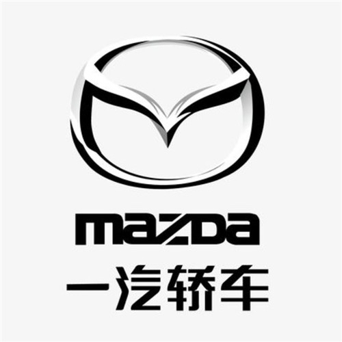 一汽马自达