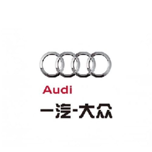 一汽奥迪
